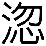 淴: 黑體