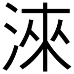淶: 黑體