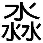 淼: 黑體