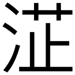 淽: 黑體