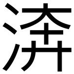 渀: 黑體