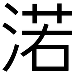渃: 黑體