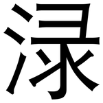 渌: 黑體