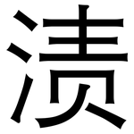 渍: 黑體 渍: 黑體