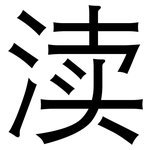 渎: 黑體