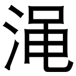 渑: 黑體