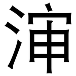 渖: 黑體