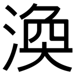 渙: 黑體