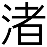 渚: 黑體