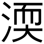 渜: 黑體