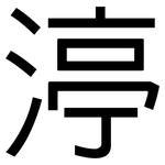 渟: 黑體