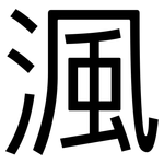 渢: 黑體