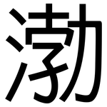 渤: 黑體