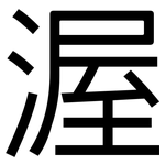 渥: 黑體