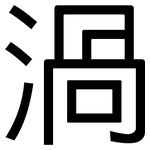 渦: 黑體