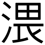 渨: 黑體