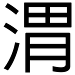 渭: 黑體