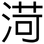 渮: 黑體