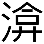 渰: 黑體