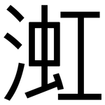 渱: 黑體