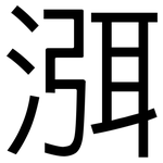 渳: 黑體