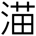 渵: 黑體