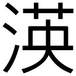 渶: 黑體
