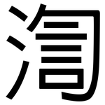 渹: 黑體