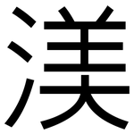 渼: 黑體