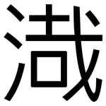 渽: 黑體
