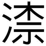 渿: 黑體