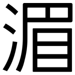 湄: 黑體