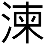 湅: 黑體