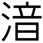 湆: 黑體
