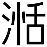 湉: 黑體