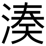 湊: 黑體 湊: 黑體