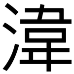湋: 黑體