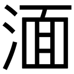 湎: 黑體