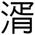 湑: 黑體