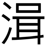 湒: 黑體