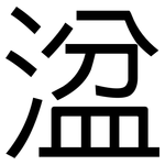 湓: 黑體