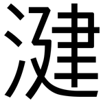 湕: 黑體