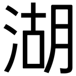 湖: 黑體