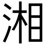 湘: 黑體