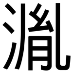 湚: 黑體