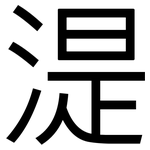 湜: 黑體