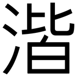 湝: 黑體