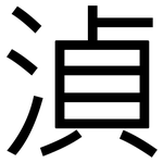 湞: 黑體