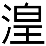 湟: 黑體