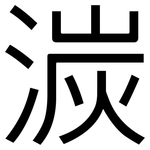 湠: 黑體